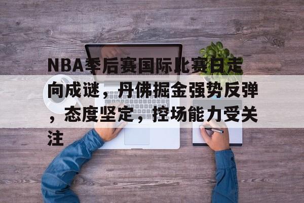赛前皇家社会回应争议——足总杯节点到来，底气十足，阵容厚度经受考验的简单介绍-英雄联盟电竞投注